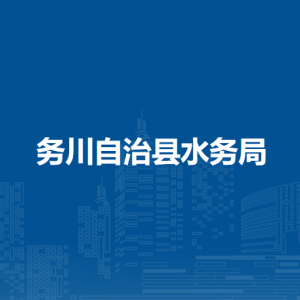务川自治县水务局各部门负责人和联系电话