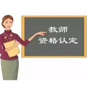 六盘水市各区县教师资格认定机构地址及联系电话