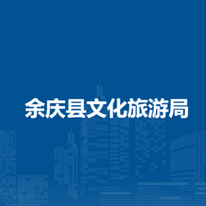 余庆县文化市场综合行政执法大队