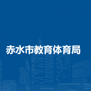 赤水市青少年活动中心负责人及联系电话