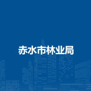 赤水市林业局各部门负责人和联系电话