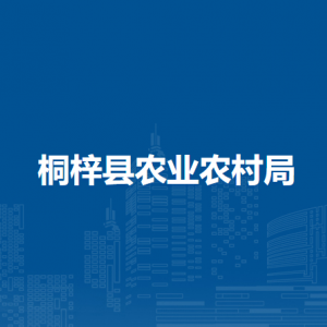 桐梓县农业农村局各部门职责及联系电话