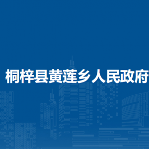 桐梓县黄莲乡政府各部门职责及联系电话