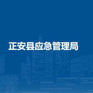 正安县应急管理局各部门负责人和联系电话