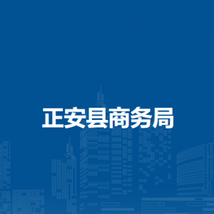 正安县商务局各部门负责人和联系电话