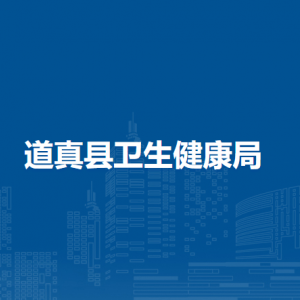 道真县卫生健康局各部门负责人和联系电话