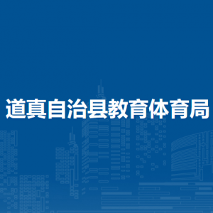 道真自治县教育体育局计划财务管理办公室（教育脱贫攻坚办）