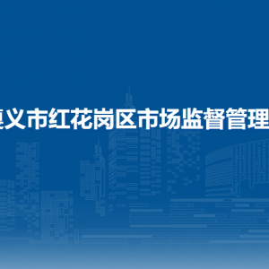 遵义市红花岗区市场监督管理局行政审批服务股