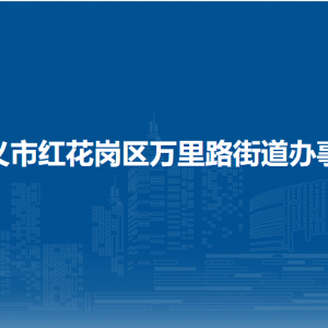 遵义市红花岗区万里路街道办事处各部门负责人和联系电话