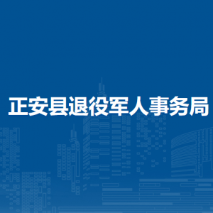 正安县退役军人事务局各部门负责人和联系电话