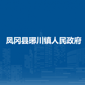 凤冈县琊川镇政府各部门负责人和联系电话