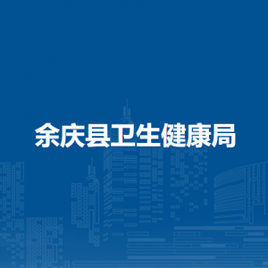 余庆县卫生健康局体制改革股（督医室）负责人及联系电话