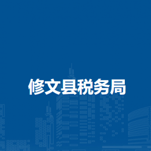修文县税务局实名认证涉税专业服务机构名单