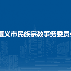遵义市民族宗教事务委员会各部门负责人和联系电话