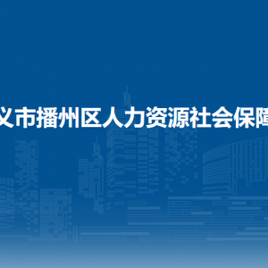 遵义市播州区人力资源社会保障局各部门负责人和联系电话