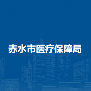 赤水市医保服务中心