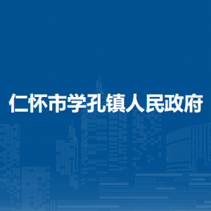 仁怀市学孔镇政府各部门负责人和联系电话