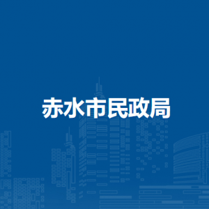 赤水市民政局社会事务股（基层政权和社区建设股、社会组织登记管理和区划地名股）