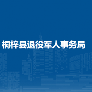 桐梓县退役军人事务局各部门负责人和联系电话
