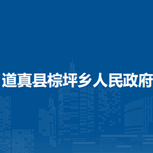 道真县棕坪乡政府各部门负责人和联系电话
