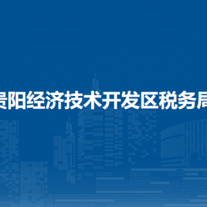 贵阳经济技术开发区实名认证涉税专业服务机构名单