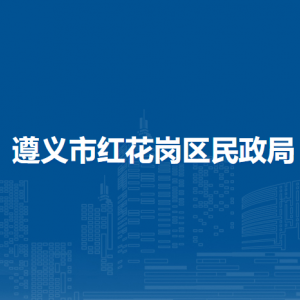 遵义市红花岗区民政局社会组织登记管理股（政策法规股）