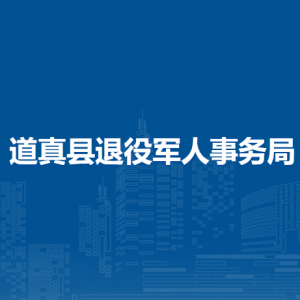 道真县退役军人事务局各部门负责人和联系电话
