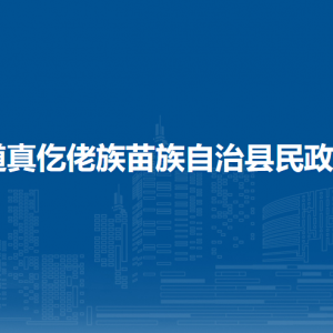 道真自治县婚姻登记养老工作服务中心