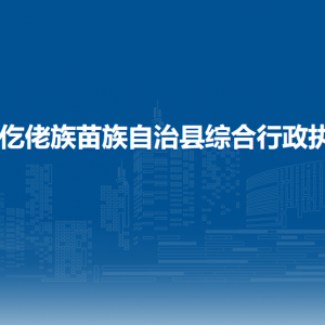 道真仡佬族苗族自治县综合行政执法局各部门联系电话