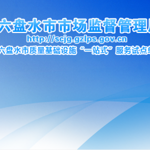 六盘水市市场监督管理局信用监督管理科负责人及联系电话