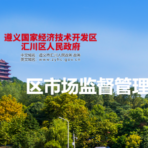 遵义市汇川区市场监督管理局各部门负责人和联系电话