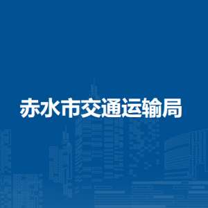 赤水市交通运输局各部门负责人和联系电话