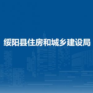 绥阳县住房和城乡建设局各部门负责人和联系电话