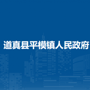 道真县平模镇政府各部门负责人和联系电话