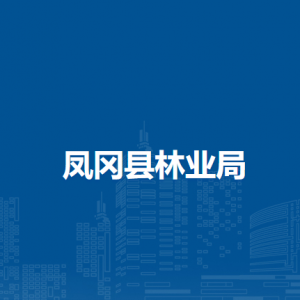 凤冈县林业局各部门负责人和联系电话