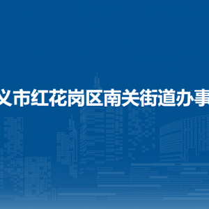遵义市红花岗区南关街道办事处各部门负责人和联系电话