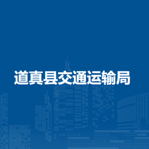 道真县交通运输局各部门负责人和联系电话