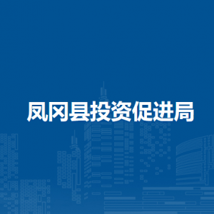 凤冈县投资促进局各部门负责人和联系电话