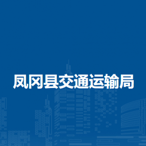 凤冈县交通运输局各部门职责和联系电话