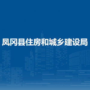 凤冈县住房和城乡建设局各部门负责人和联系电话