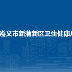 遵义市新蒲新区卫生健康局各部门负责人和联系电话