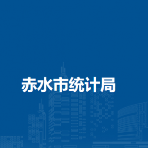 赤水市统计局各部门负责人和联系电话