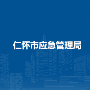 仁怀市应急管理局各部门职责和联系电话