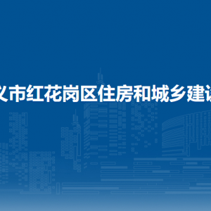 遵义市红花岗区住房和城乡建设局各部门负责人和联系电话