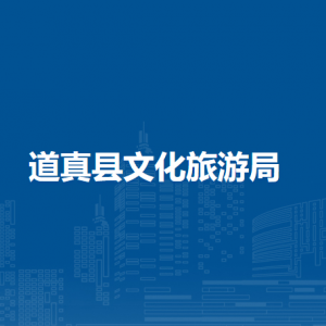 道真县文化旅游局各部门负责人和联系电话