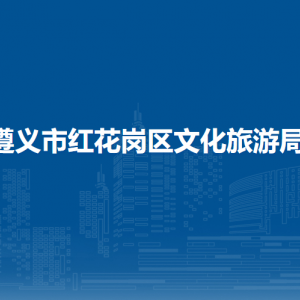 遵义市红花岗区文化旅游局各部门负责人和联系电话