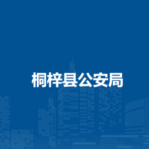 桐梓县公安局各派出所职责及联系电话