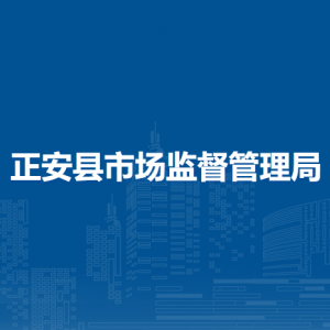 正安县市场监督管理局市场监督管理综合股
