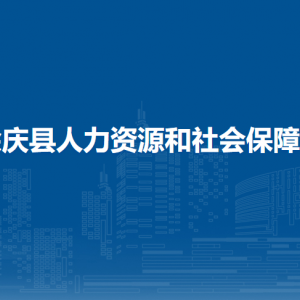 余庆县人力资源和社会保障局社会保险股负责人及联系电话