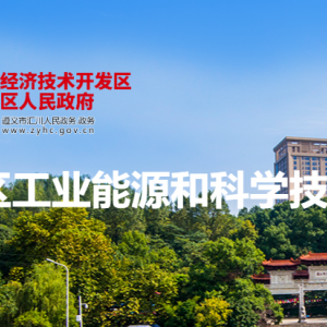 遵义市汇川区工业能源和科学技术局各部门负责人和联系电话